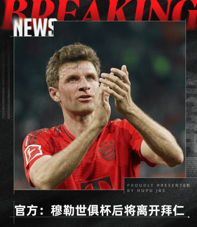 拜仁官方：穆勒将在世俱杯后离队，结束25年拜仁生涯